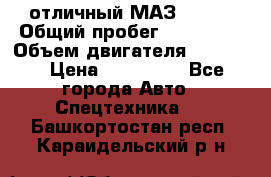 отличный МАЗ 5336  › Общий пробег ­ 156 000 › Объем двигателя ­ 14 860 › Цена ­ 280 000 - Все города Авто » Спецтехника   . Башкортостан респ.,Караидельский р-н